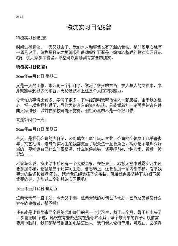 物流实习日记8篇