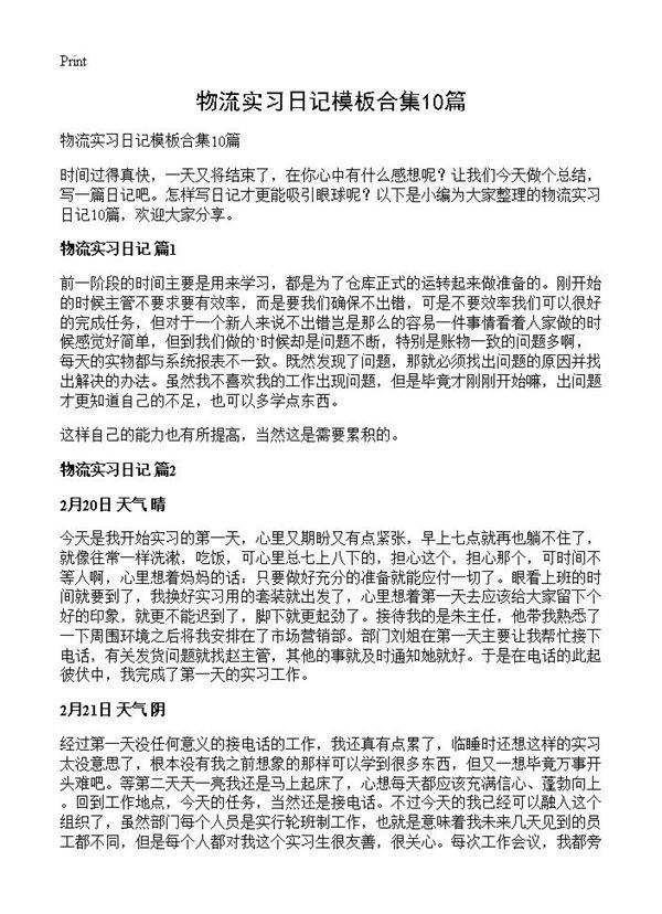 物流实习日记模板合集10篇