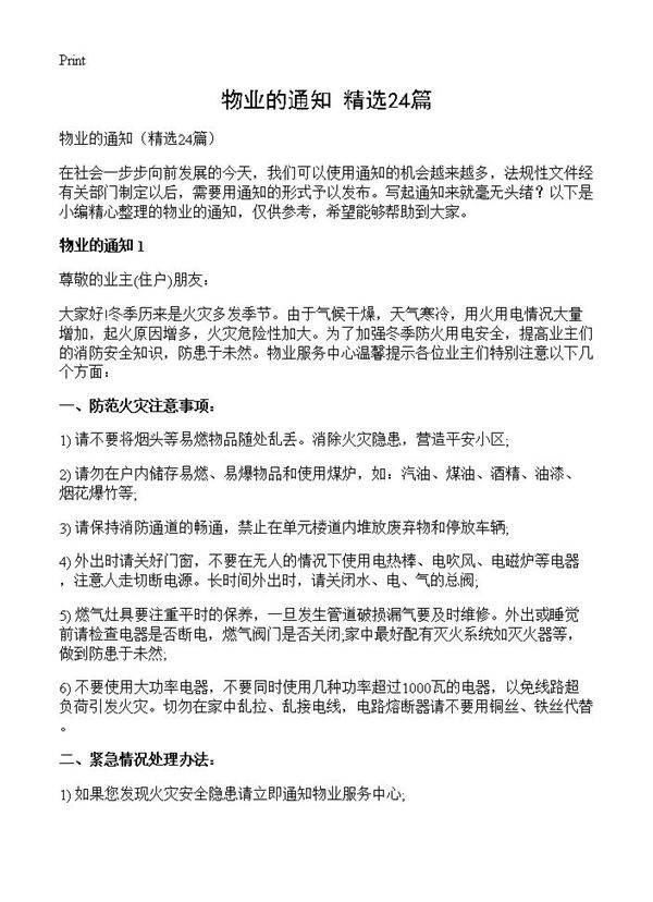 物业的通知24篇