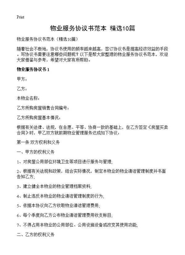 物业服务协议书范本10篇