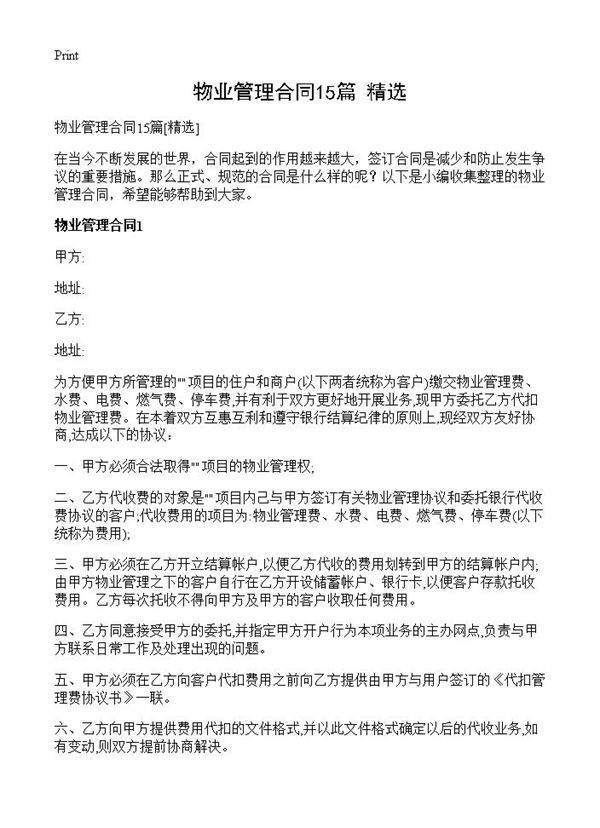 物业管理合同15篇
