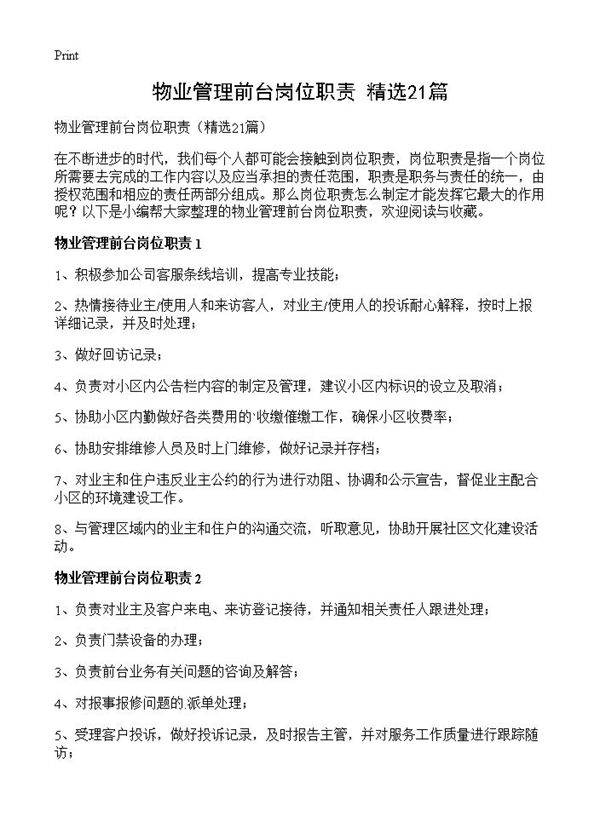 物业管理前台岗位职责21篇
