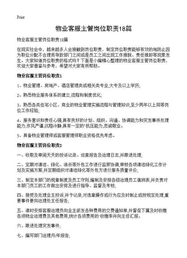 物业客服主管岗位职责18篇