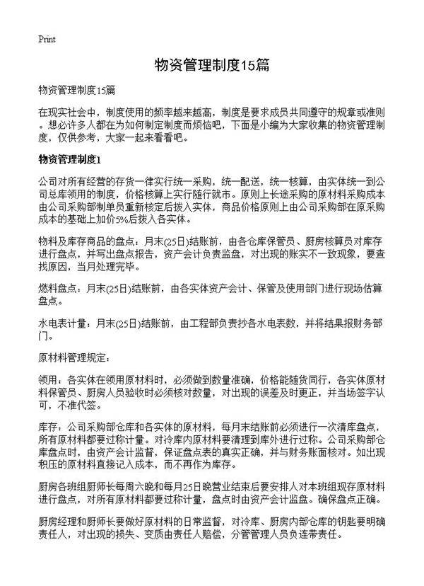 物资管理制度15篇