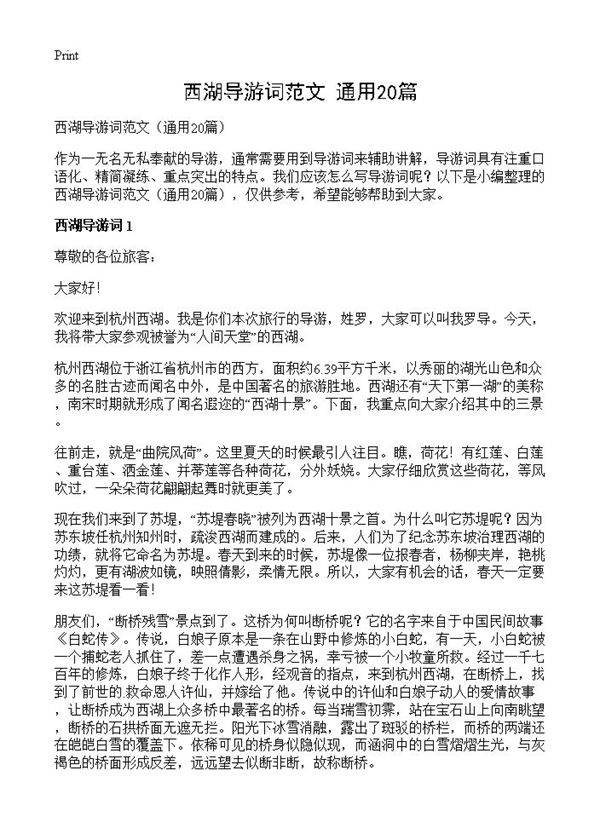 西湖导游词范文20篇