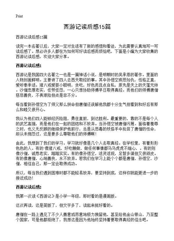 西游记读后感15篇