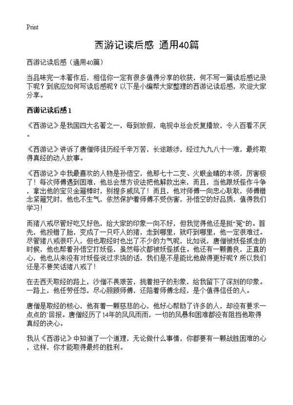 西游记读后感40篇