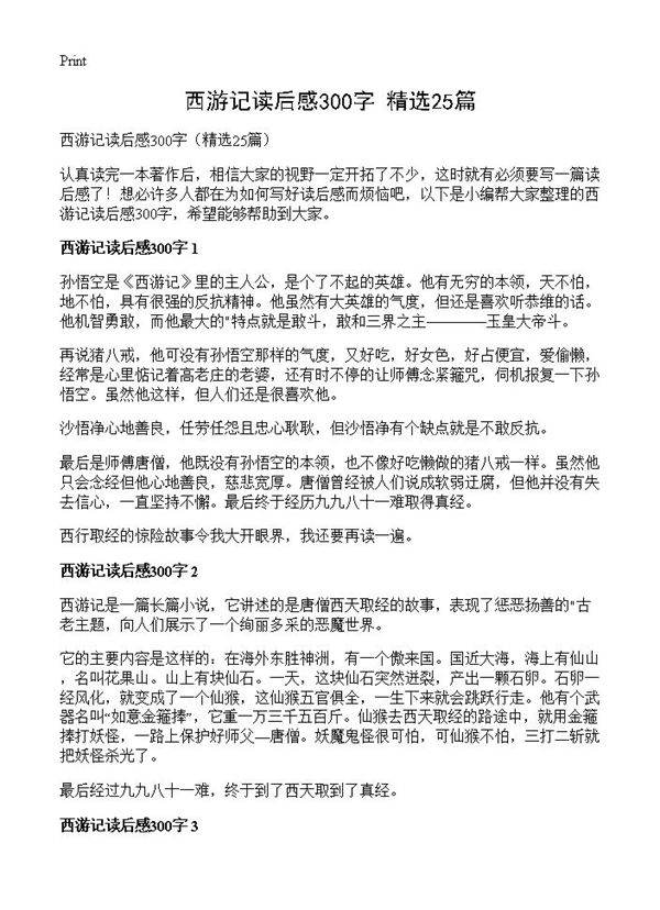 西游记读后感300字25篇