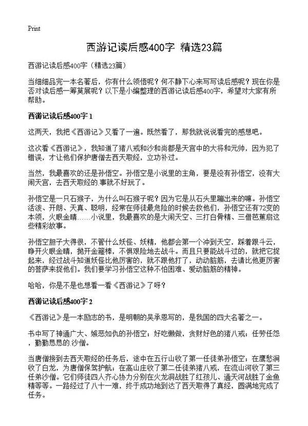 西游记读后感400字23篇
