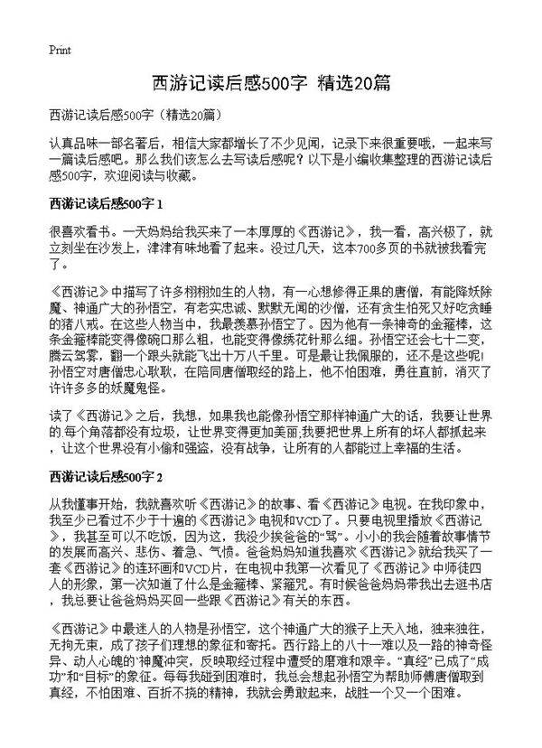 西游记读后感500字20篇