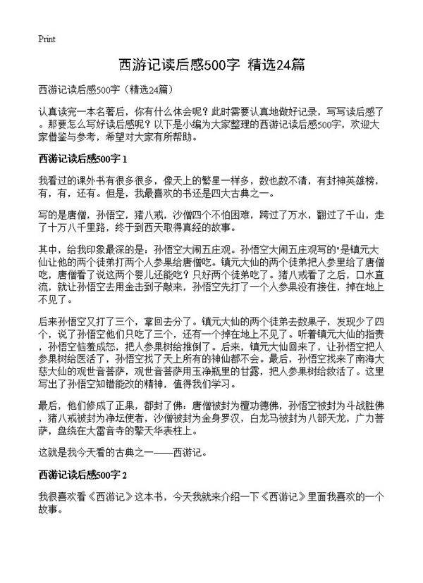西游记读后感500字24篇