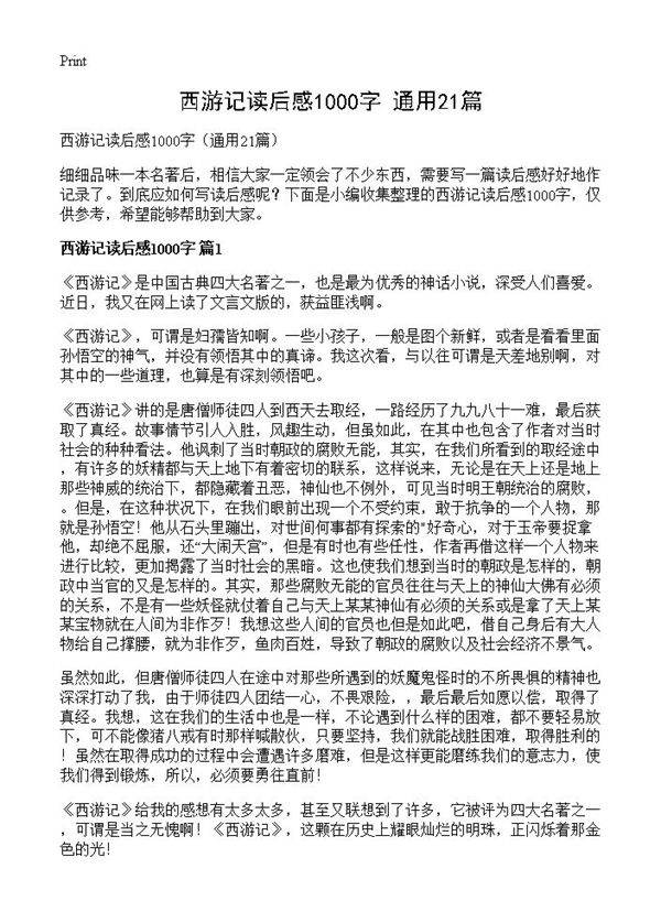 西游记读后感1000字21篇