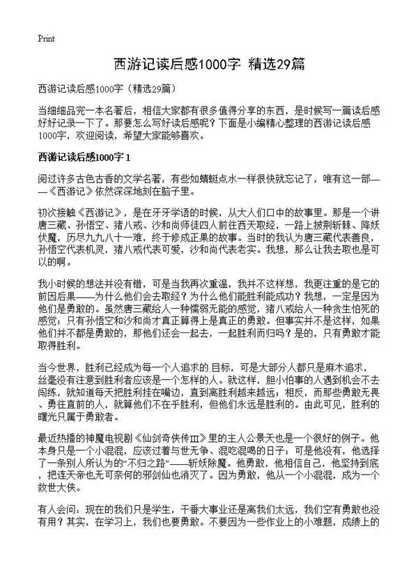 西游记读后感1000字29篇