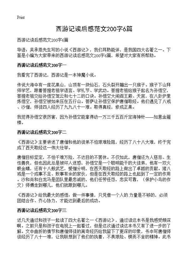 西游记读后感范文200字6篇