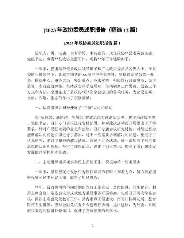 年政协委员述职报告(精选12篇)