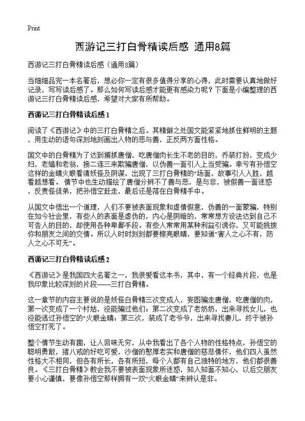 西游记三打白骨精读后感8篇