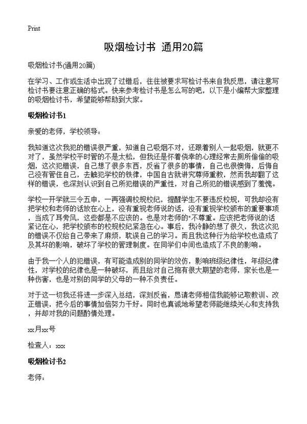 吸烟检讨书20篇