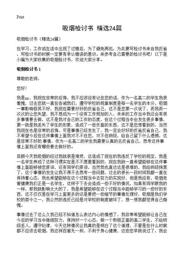 吸烟检讨书24篇