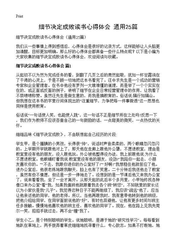 细节决定成败读书心得体会25篇