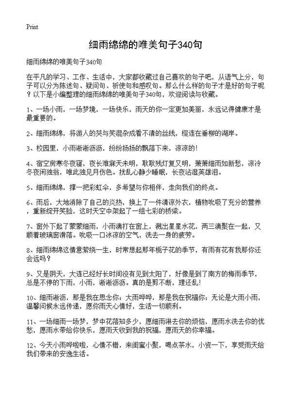 细雨绵绵的唯美句子340句