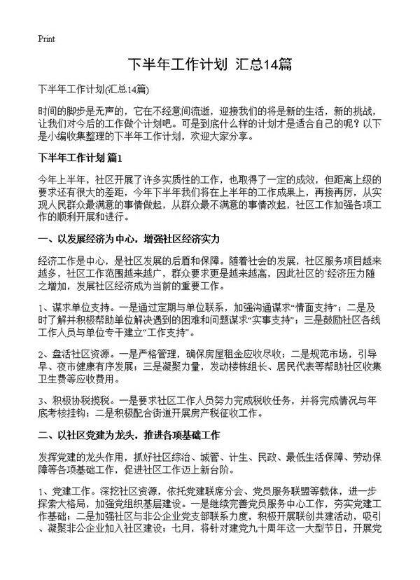 下半年工作计划14篇