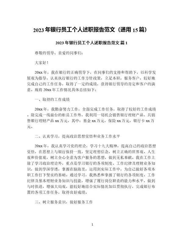 年银行员工个人述职报告范文(通用15篇)
