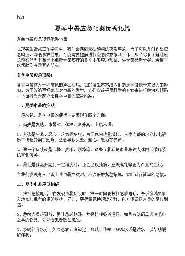 夏季中暑应急预案优秀15篇