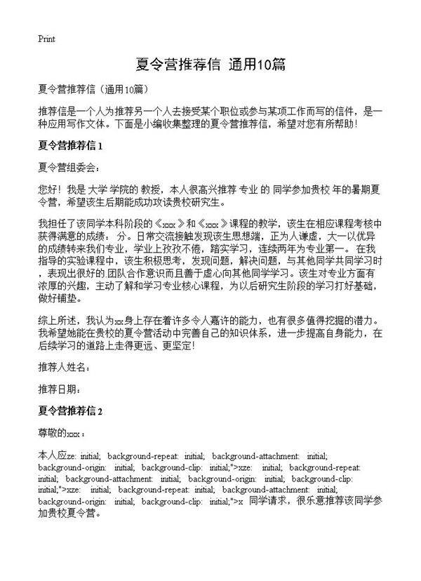 夏令营推荐信10篇