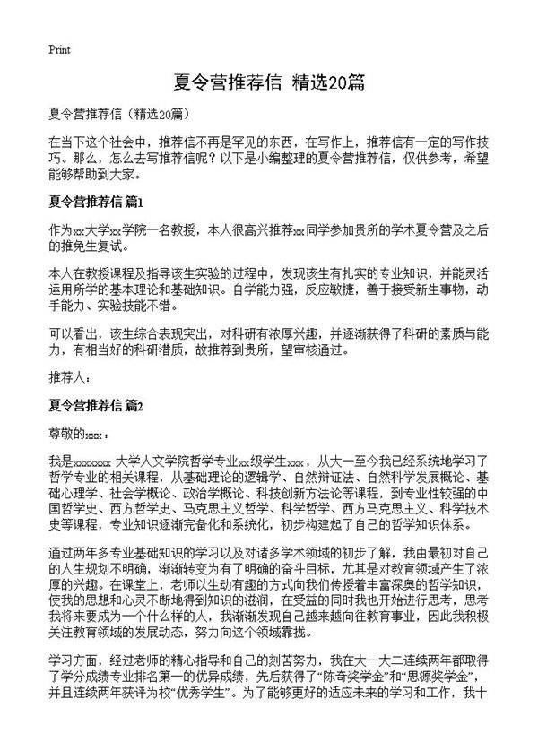 夏令营推荐信20篇