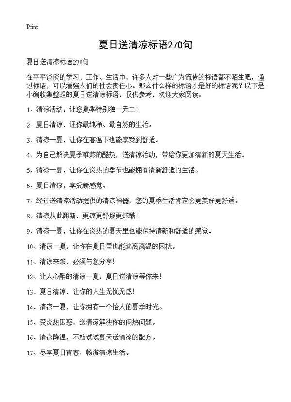 夏日送清凉标语270句