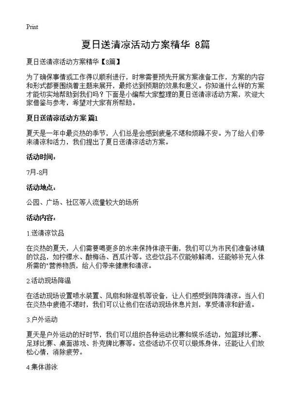 夏日送清凉活动方案精华