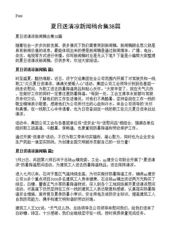 夏日送清凉新闻稿合集38篇