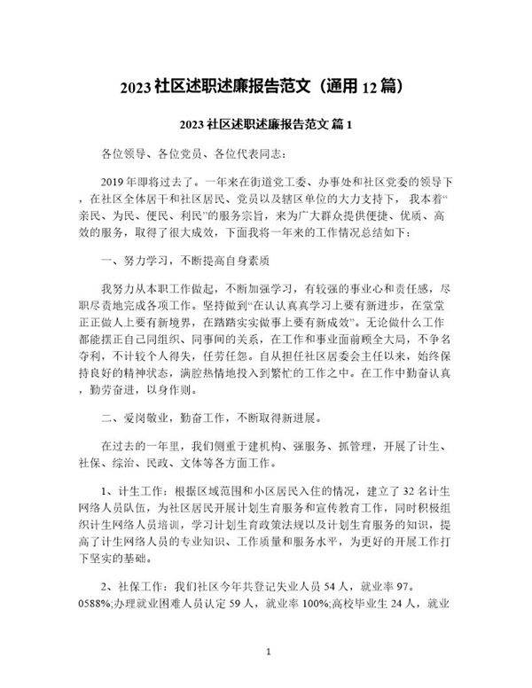 社区述职述廉报告范文(通用12篇)