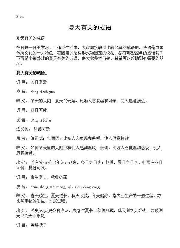 夏天有关的成语