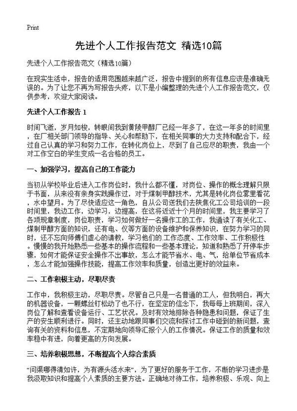 先进个人工作报告范文10篇