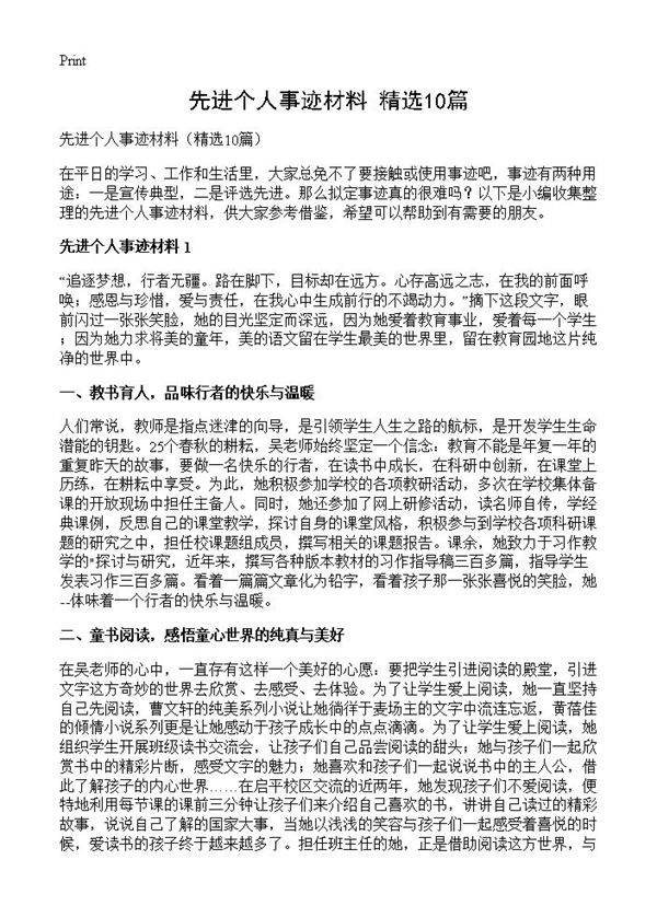 先进个人事迹材料10篇