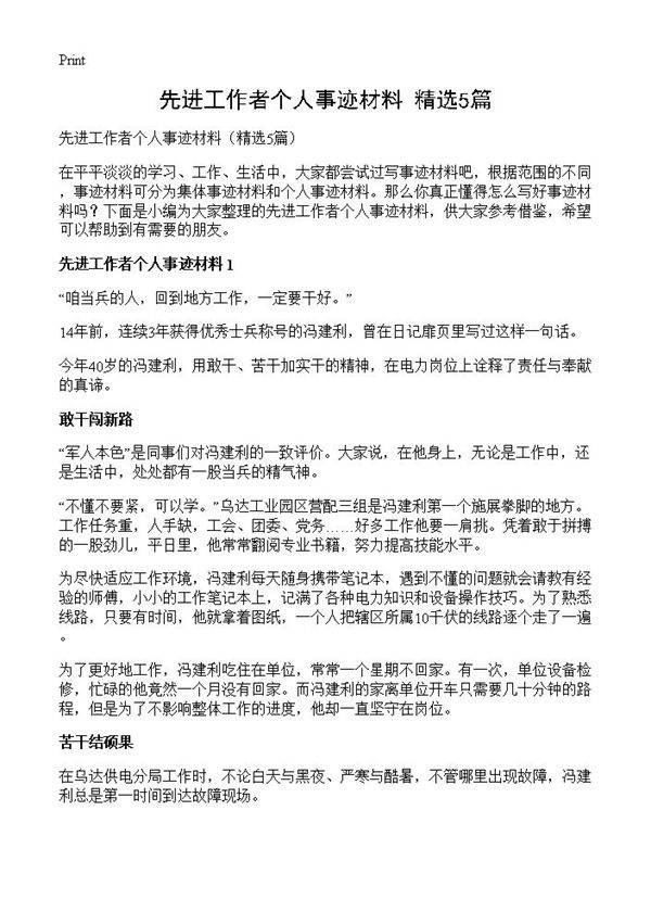 先进工作者个人事迹材料5篇