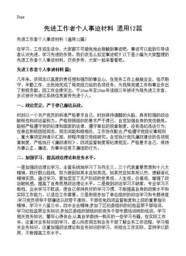 先进工作者个人事迹材料12篇