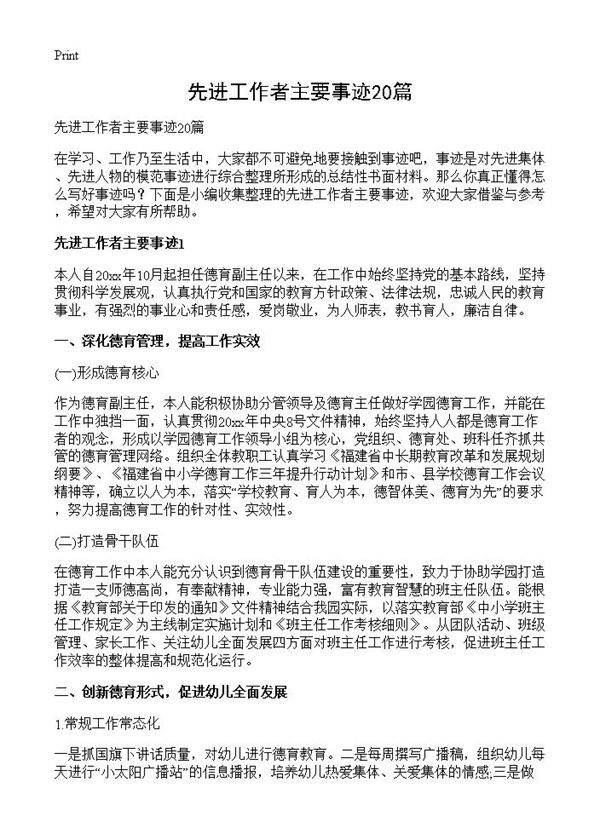 先进工作者主要事迹20篇
