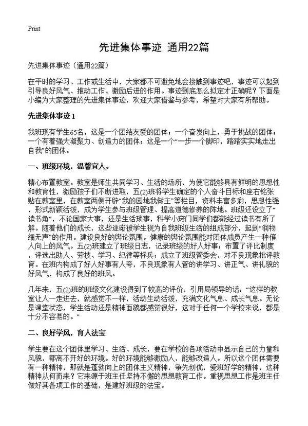 先进集体事迹22篇