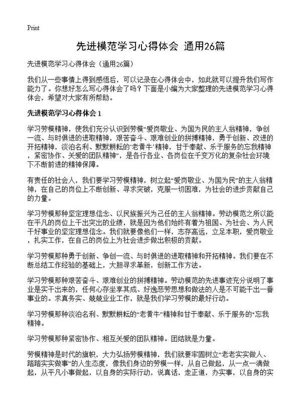 先进模范学习心得体会26篇