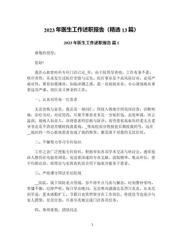 年医生工作述职报告(精选13篇)