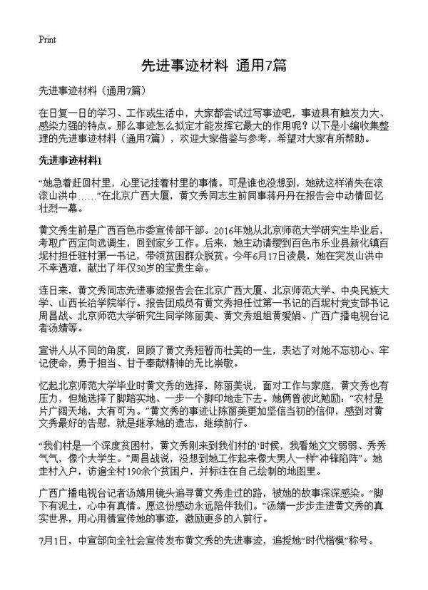 先进事迹材料7篇
