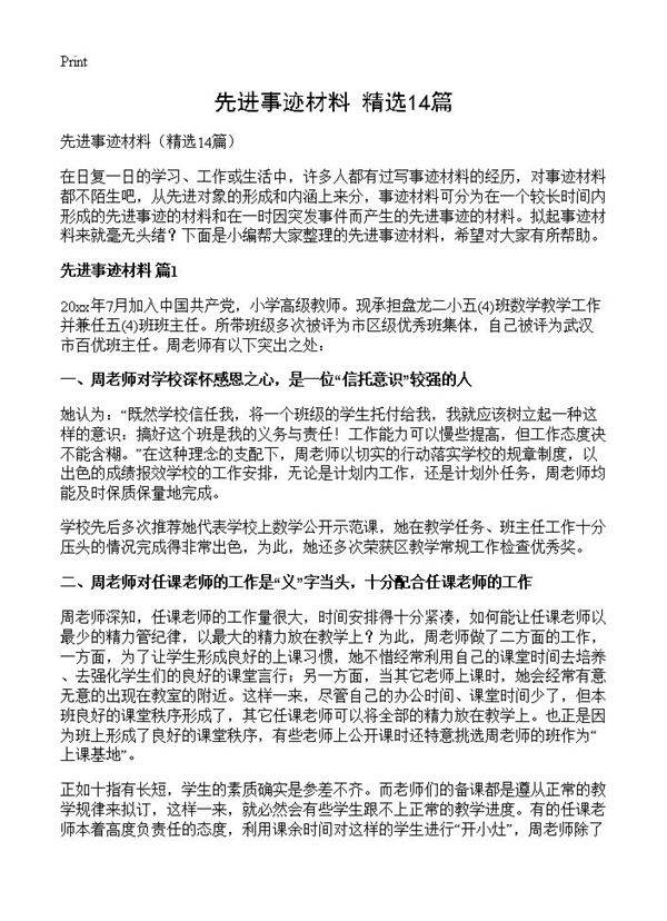 先进事迹材料14篇