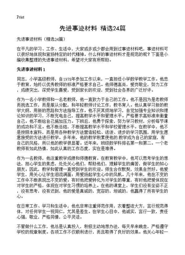 先进事迹材料24篇