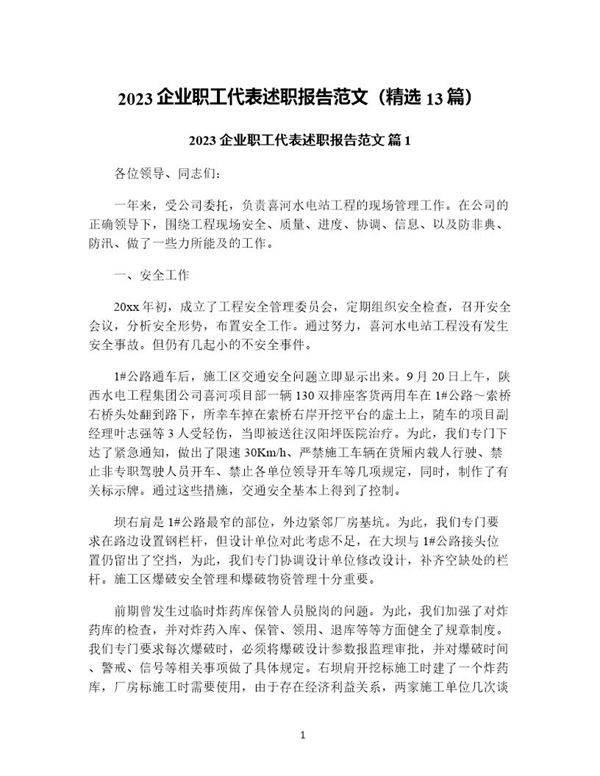 企业职工代表述职报告范文(精选13篇)