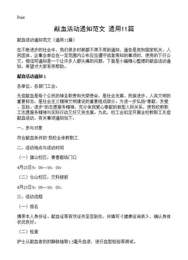 献血活动通知范文11篇