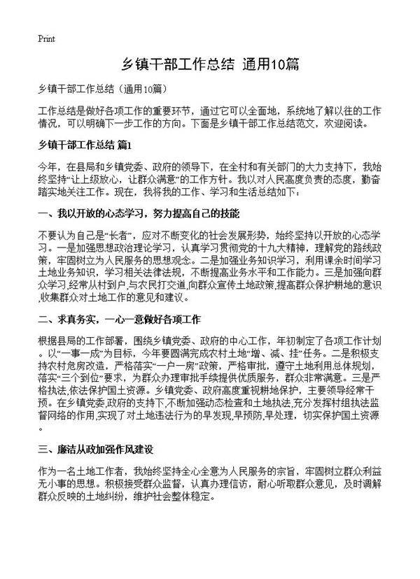 乡镇干部工作总结10篇