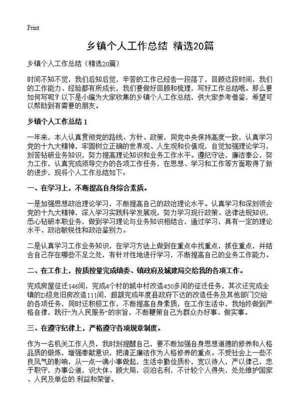 乡镇个人工作总结20篇