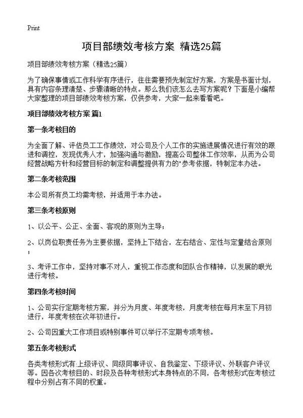 项目部绩效考核方案25篇